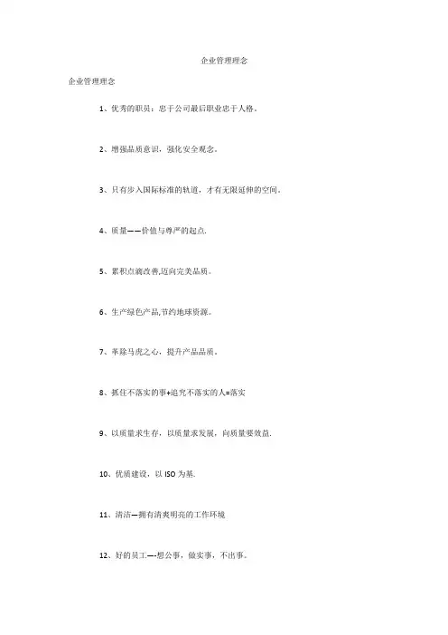 企业管理理念25280