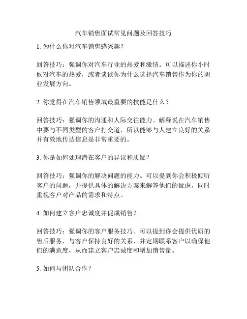 汽车销售面试常见问题及回答技巧