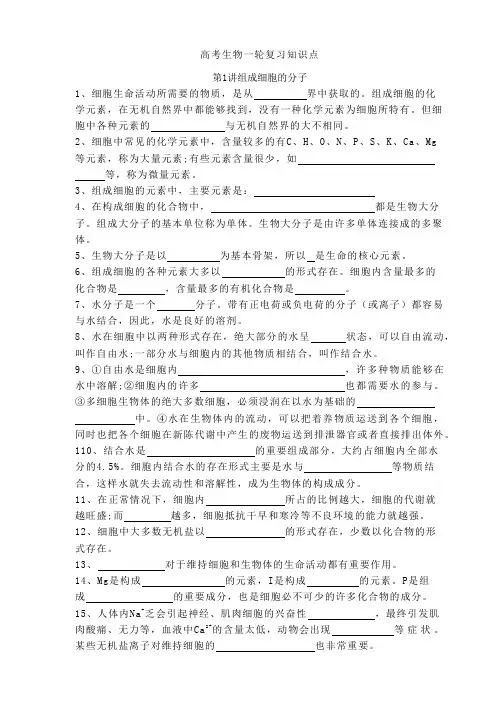 高三生物一轮复习知识清单组成细胞的分子