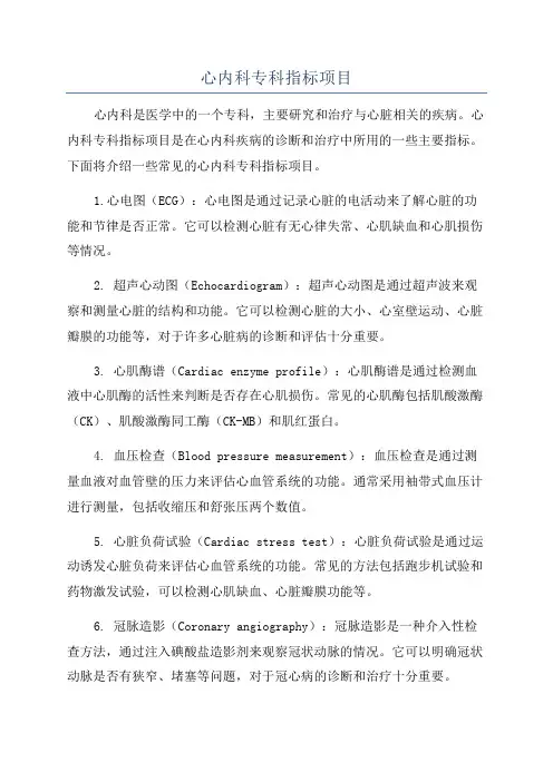 心内科专科指标项目