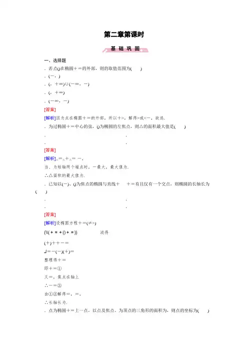 高中数学人教版选修2-1习题 第2章 圆锥曲线与方程 2.2.2 第2课时 Word版含答案