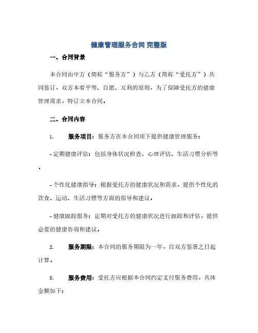 通用范文(正式版)健康管理服务合同 完整版doc