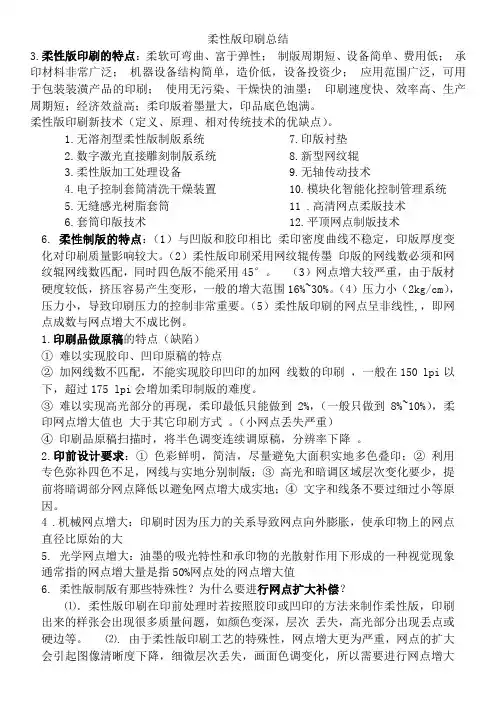 柔性版印刷复习总结