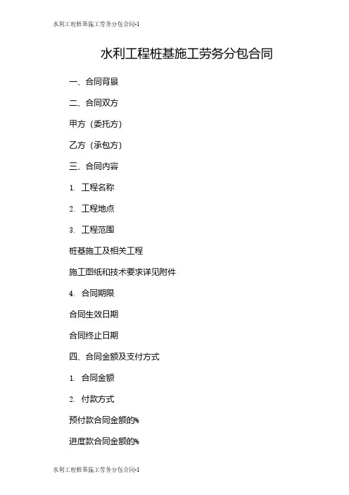 水利工程桩基施工劳务分包合同
