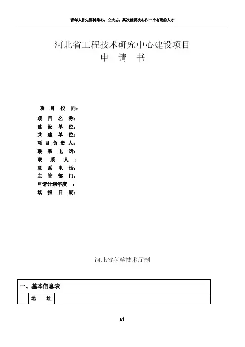 省工程技术研究中心建设项目申请书