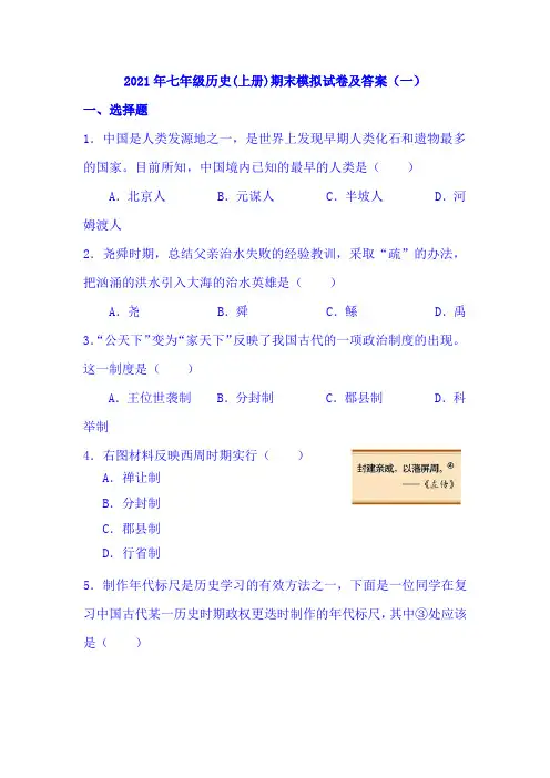 2021年七年级历史(上册)期末模拟试卷及答案(一)