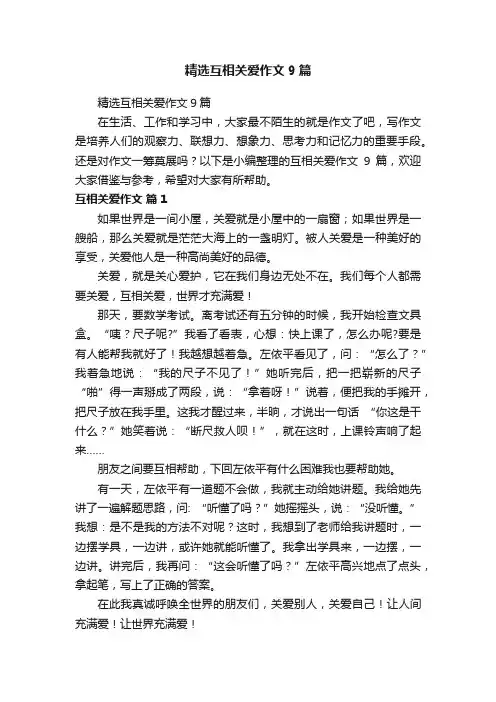 精选互相关爱作文9篇