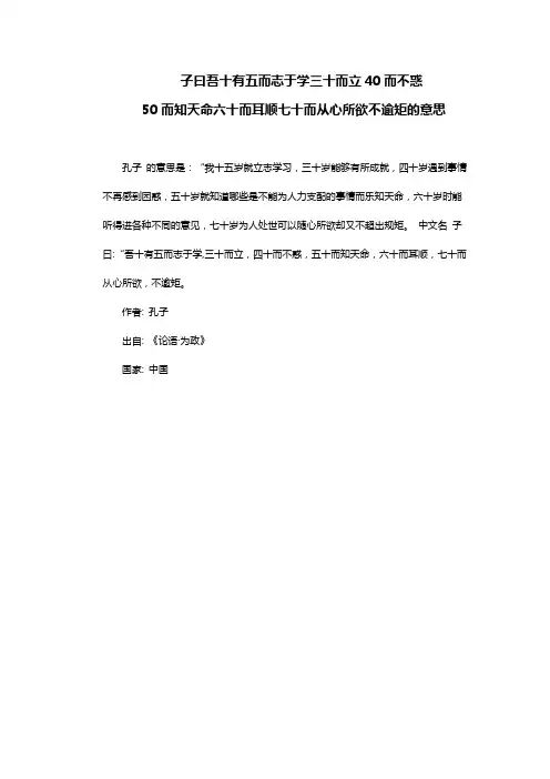 子曰吾十有五而志于学三十而立40而不惑50而知天命六十而耳顺七十而从心所欲不逾矩的意思