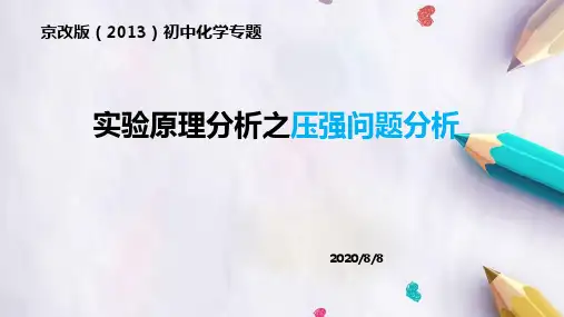 京改版(2013)中考化学实验原理分析之压强问题(20张ppt)