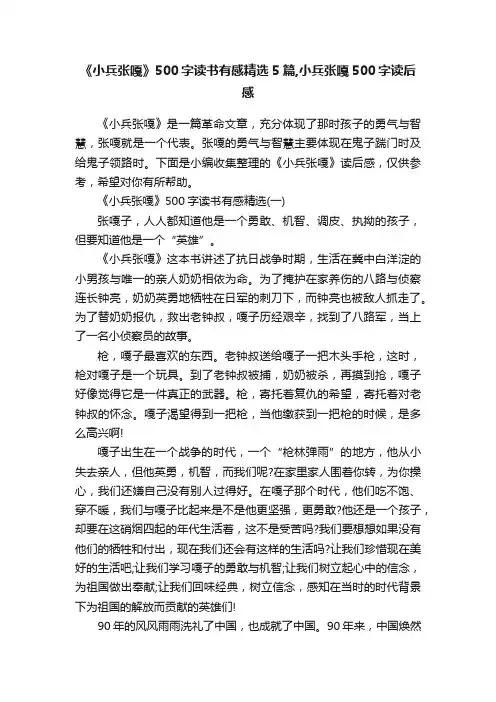 《小兵张嘎》500字读书有感精选5篇,小兵张嘎500字读后感