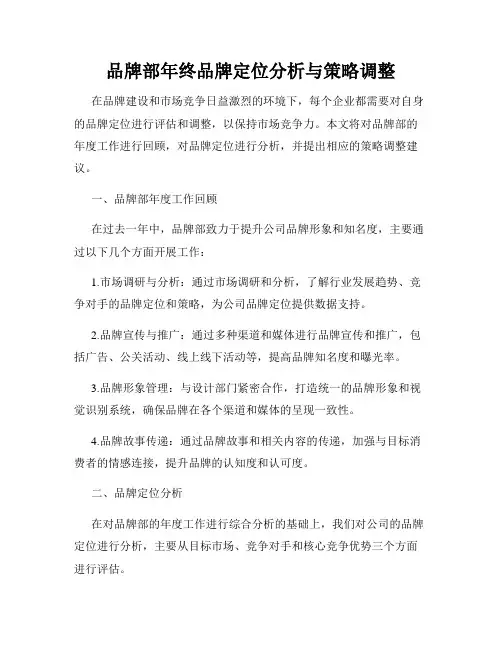 品牌部年终品牌定位分析与策略调整