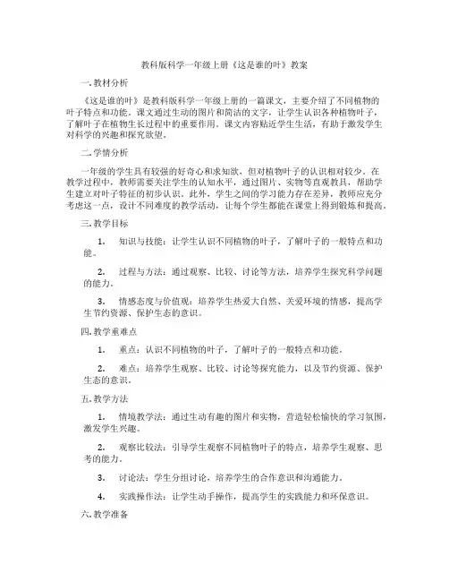 教科版科学一年级上册《这是谁的叶》教案