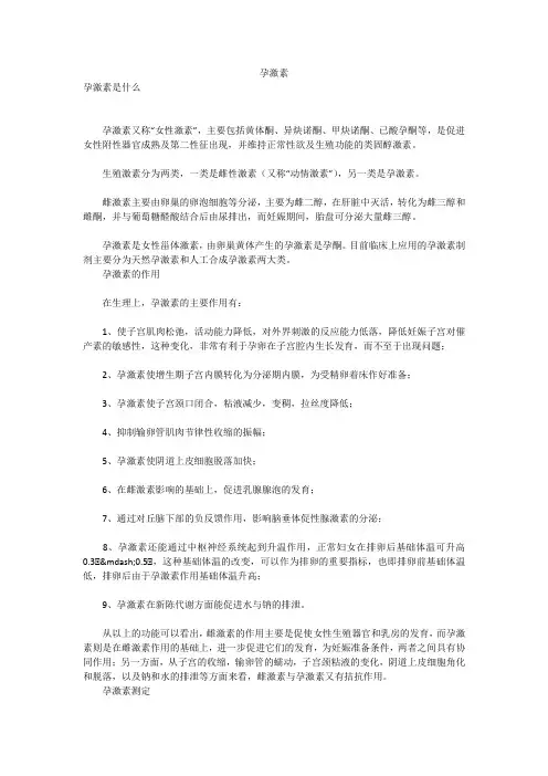 孕激素