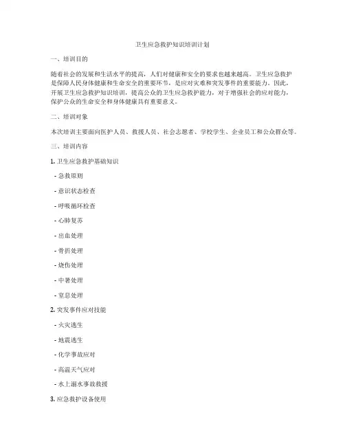 卫生应急救护知识培训计划