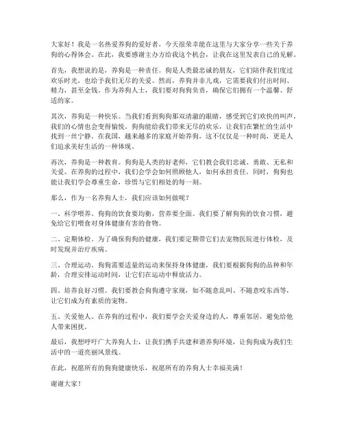 养狗人士的发言稿范文