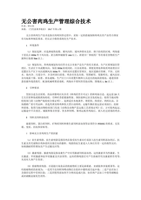 无公害肉鸡生产管理综合技术