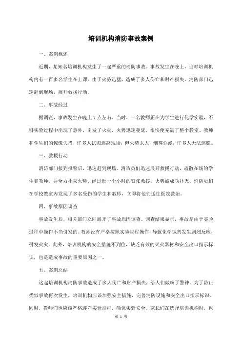 培训机构消防事故案例