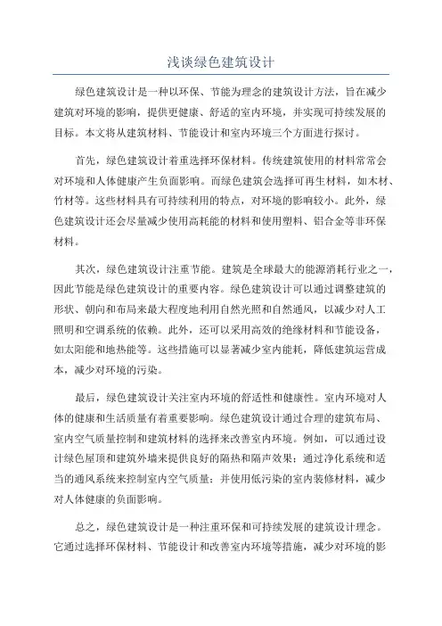 浅谈绿色建筑设计