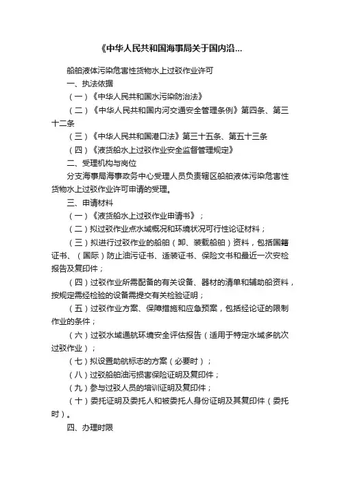《中华人民共和国海事局关于国内沿...