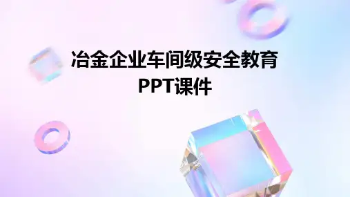 冶金企业车间级安全教育PPT课件