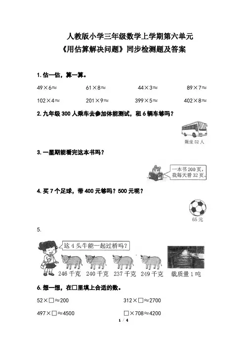人教版小学三年级数学上学期第六单元《用估算解决问题》同步检测题及答案(含两套题)