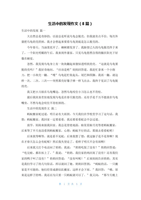 生活中的发现作文(8篇)
