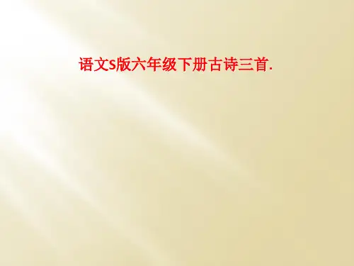 语文S版六年级下册古诗三首.