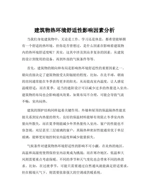 建筑物热环境舒适性影响因素分析