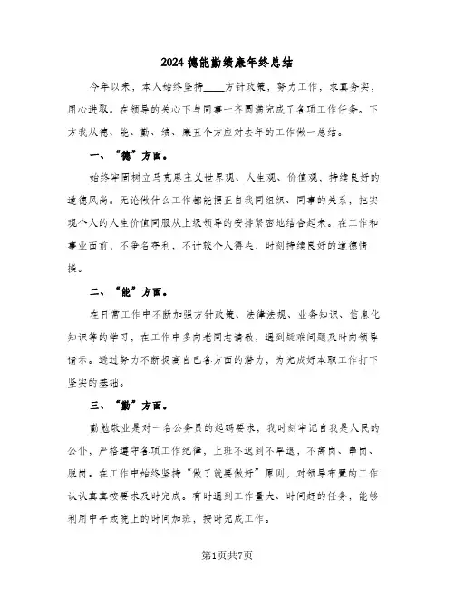 2024德能勤绩廉年终总结(4篇)