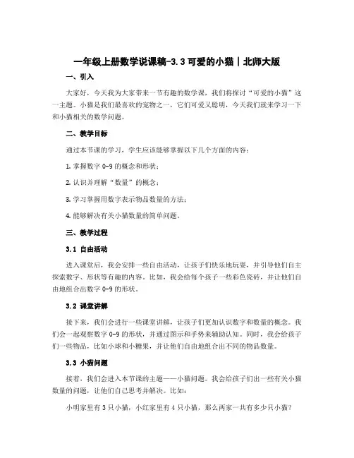 一年级上册数学说课稿-3.3可爱的小猫∣北师大版