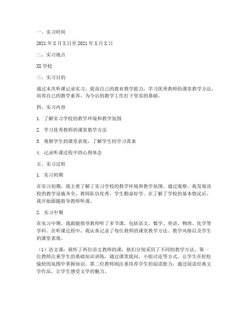 听课记录实习报告