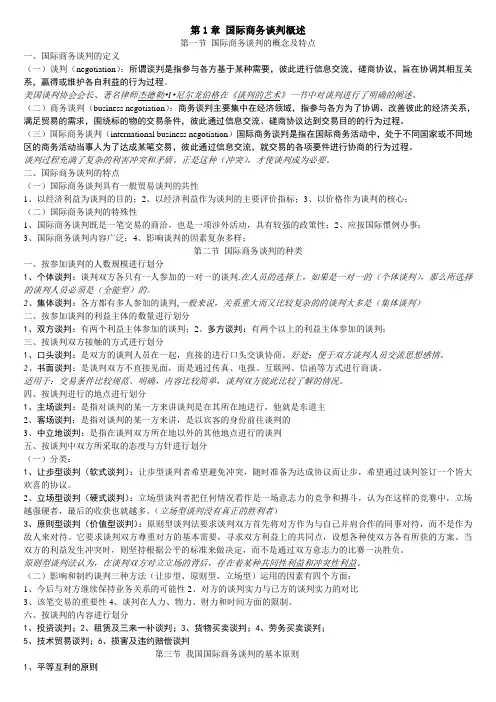 国际商务谈判知识点