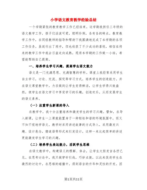 小学语文教育教学经验总结(3篇)