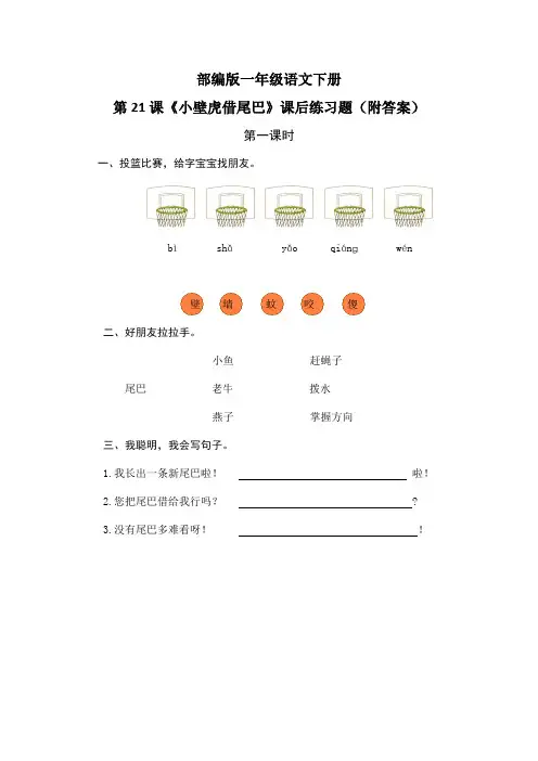 部编版一年级语文下册第21课《小壁虎借尾巴》课后练习题(附答案)