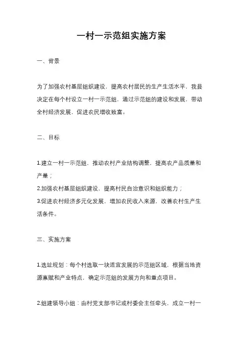 一村一示范组实施方案