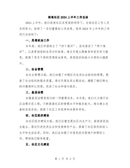 街道社区2024上半年工作总结