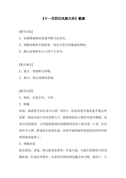 《十一月四日风雨大作》教案(部编人教版七年级语文上册第6单元)