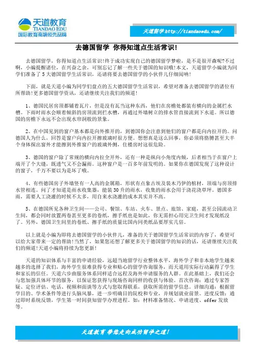 去德国留学 你得知道点生活常识!