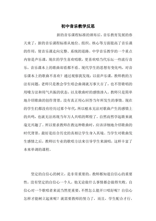 初中音乐教学反思 3