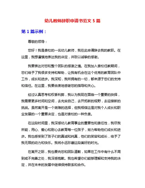 幼儿教师辞职申请书范文5篇