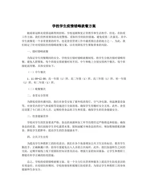 学校学生疫情错峰就餐方案