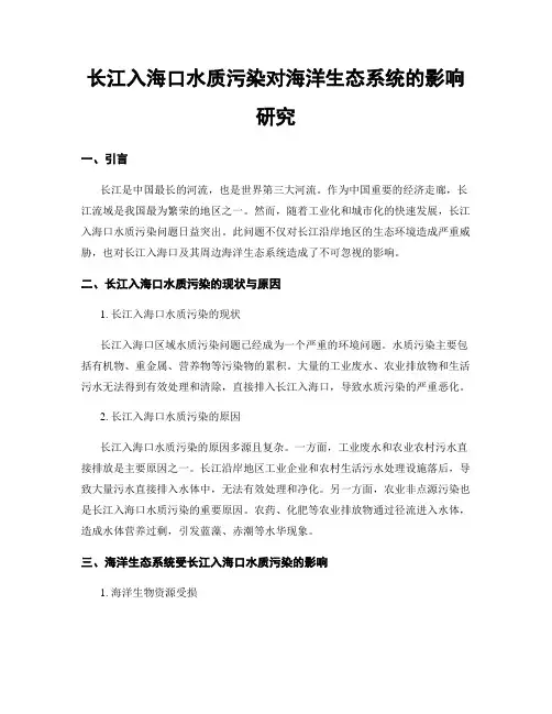 长江入海口水质污染对海洋生态系统的影响研究