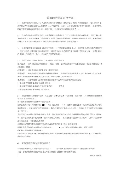 《普通地质学》复习资料