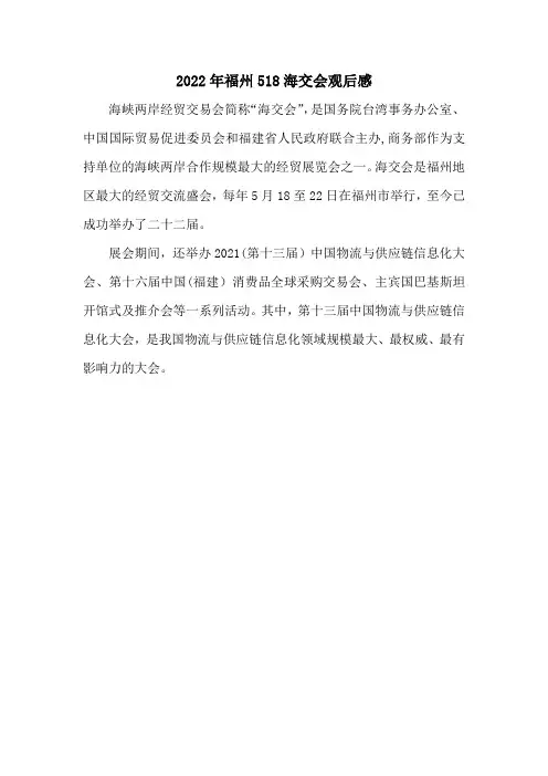 2022年福州518海交会观后感