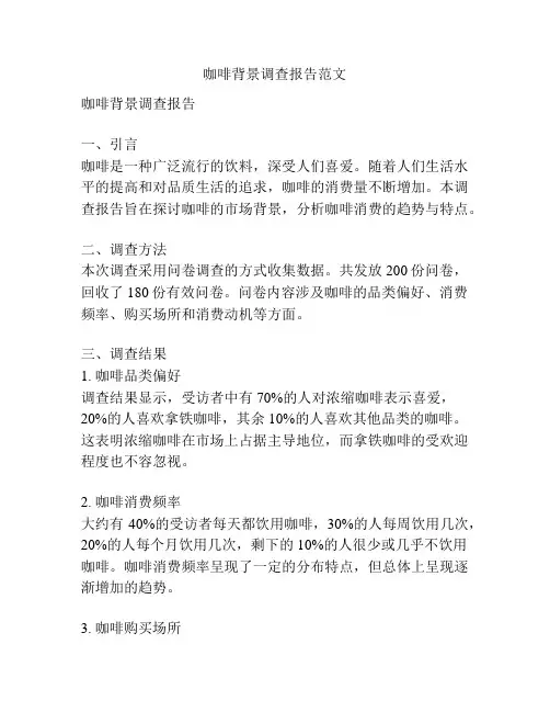 咖啡背景调查报告范文