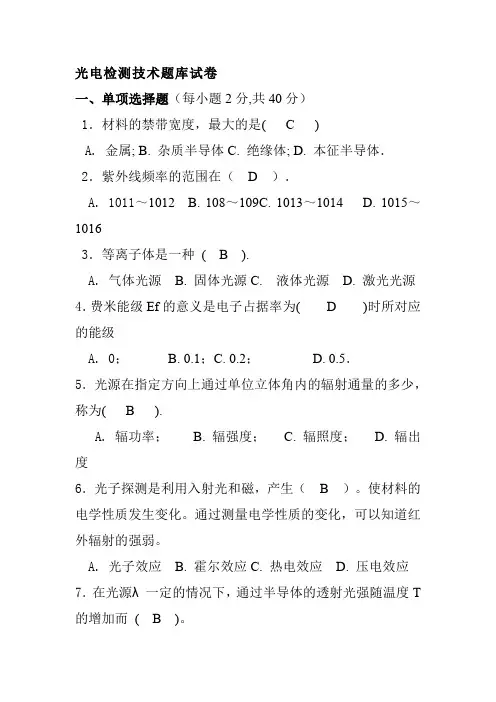 光电检测技术题库试卷