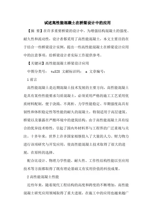 试述高性能混凝土在桥梁设计中应用