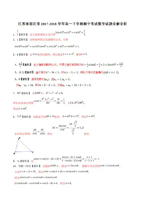优质金卷：江苏省宿迁市2017-2018学年高一下学期期中考试数学试题(解析版)