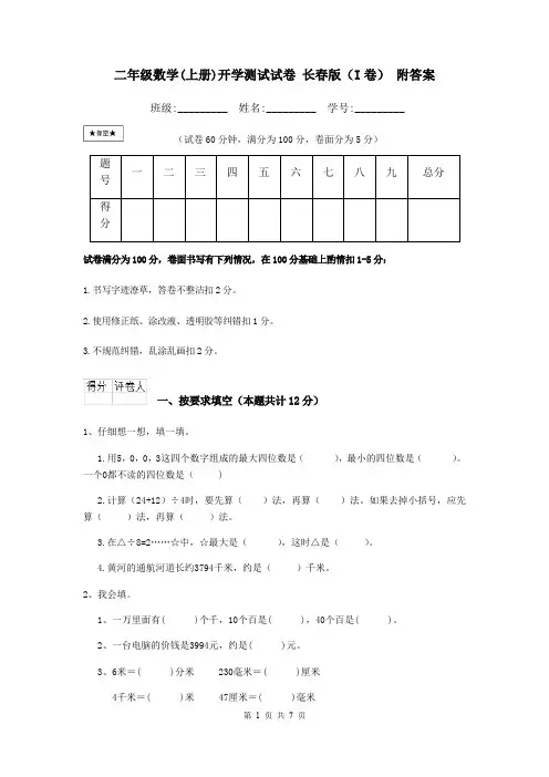 二年级数学(上册)开学测试试卷 长春版(I卷) 附答案