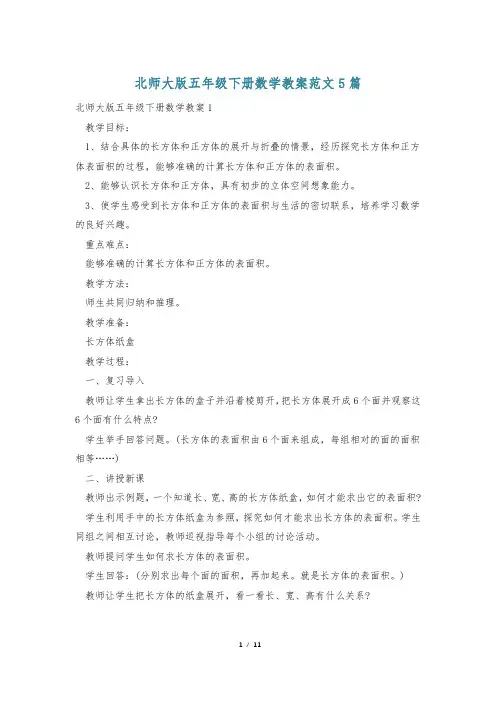 北师大版五年级下册数学教案范文5篇